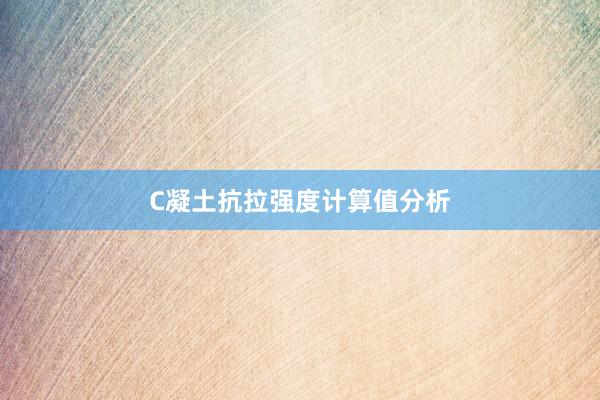 C凝土抗拉强度计算值分析