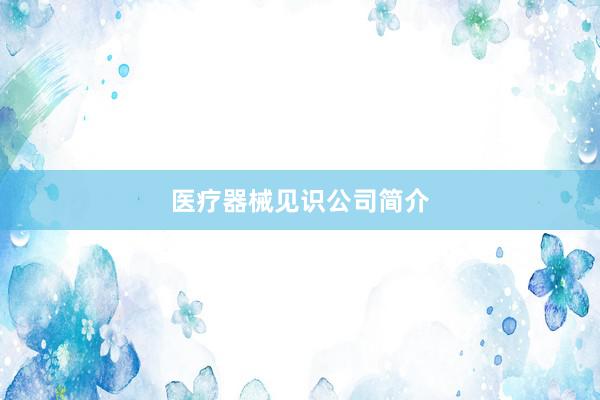 医疗器械见识公司简介