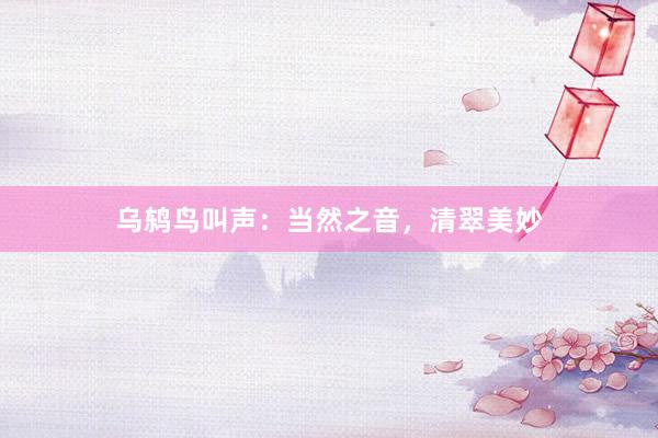 乌鸫鸟叫声：当然之音，清翠美妙