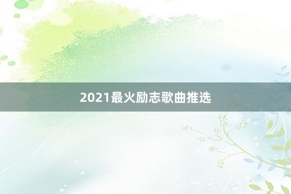 2021最火励志歌曲推选